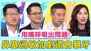 用嘴巴呼吸小心出問題！不但鼻塞過敏加劇還有暴牙危機？！【醫師好辣】 必看精彩片段 黃慧倫 許瓊月 陳品元