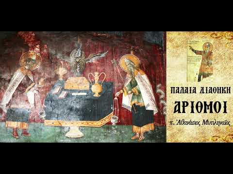 Περί της αιώνιας Ιερωσύνης του Ιησού Χριστού -π. Αθανάσιος Μυτιληναίος