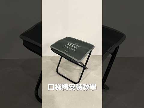 摶疊口袋椅|安裝教學