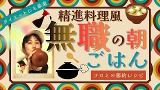 【節約にもダイエットにも最適】50代バツイチ無職の精進料理風ごはんをご紹介【弱魂な親からの逃走・フロミVlog】