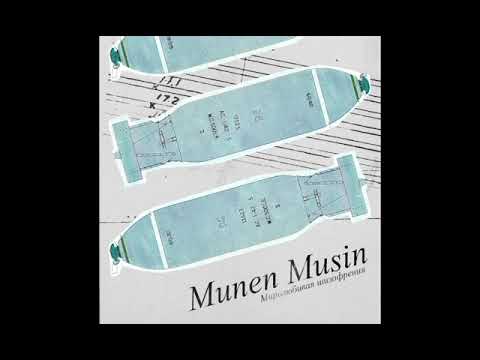 Munen Music - Миролюбивая шизофрения (альбом).