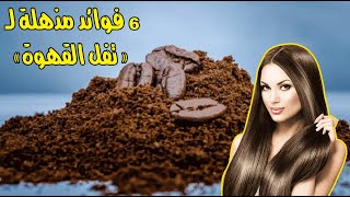 6 فوائد مذهلة لـ « تفل القهوة » .. نضارة للبشرة ونمو للشعر