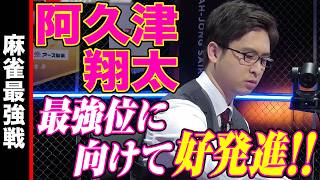 阿久津翔太､最強位に向けて好発進!!【麻雀最強戦2024 ファイナル 1st Stage B卓 名局①】