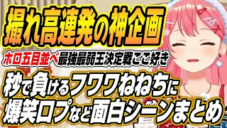 【ホロライブ切り抜き/さくらみこ】ホロライブ五目並べ最強最弱王決定戦ここ好きまとめ【白上フブキ/大空スバル/鷹嶺ルイ/桃鈴ねね/轟はじめ/一条莉々華/綺々羅々ヴィヴィ/アーニャ/フワモコ/キアラ】