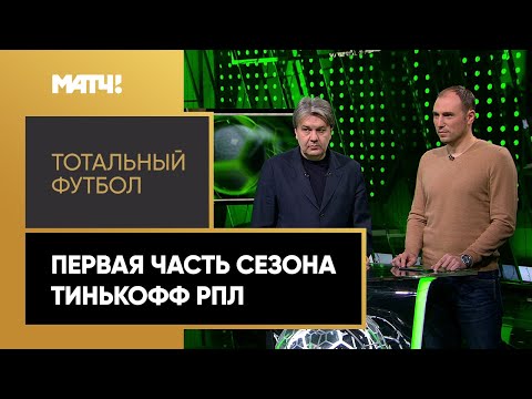 Футбол «Тотальный футбол»: первая часть сезона Тинькофф РПЛ. Выпуск от 28.12.2020