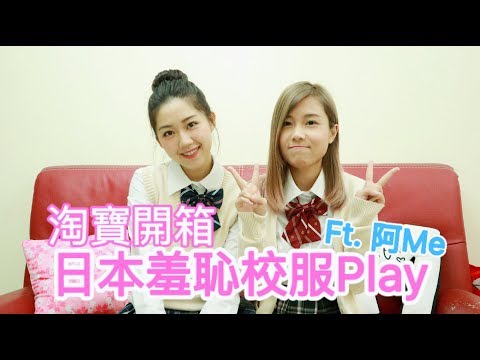 [淘寶開箱]日本校服羞恥PLAY!/ ft. 阿Me