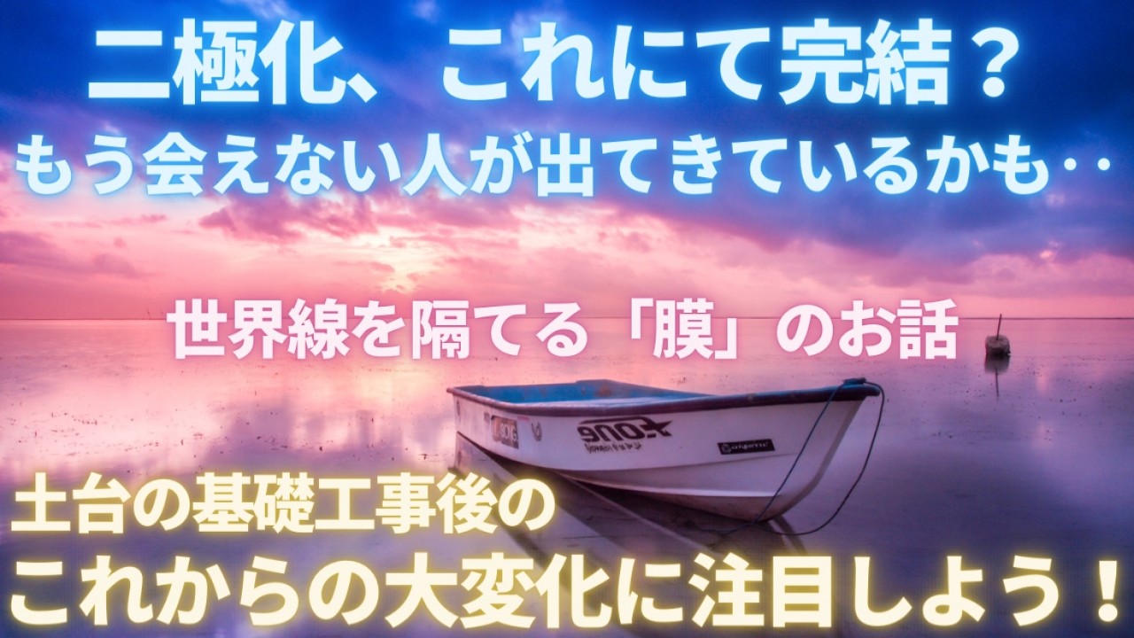 #708 二極化、これにて完結？世界線を隔てる「膜」のお話..もう会えない人が出てきているかもしれません【スピラジ】