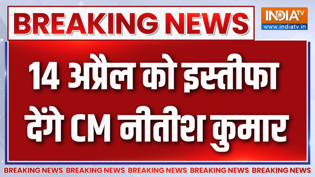 Breaking News : 14 अप्रैल को इस्तीफा देंगे CM नीतीश कुमार | Nitish Kumar Delhi V