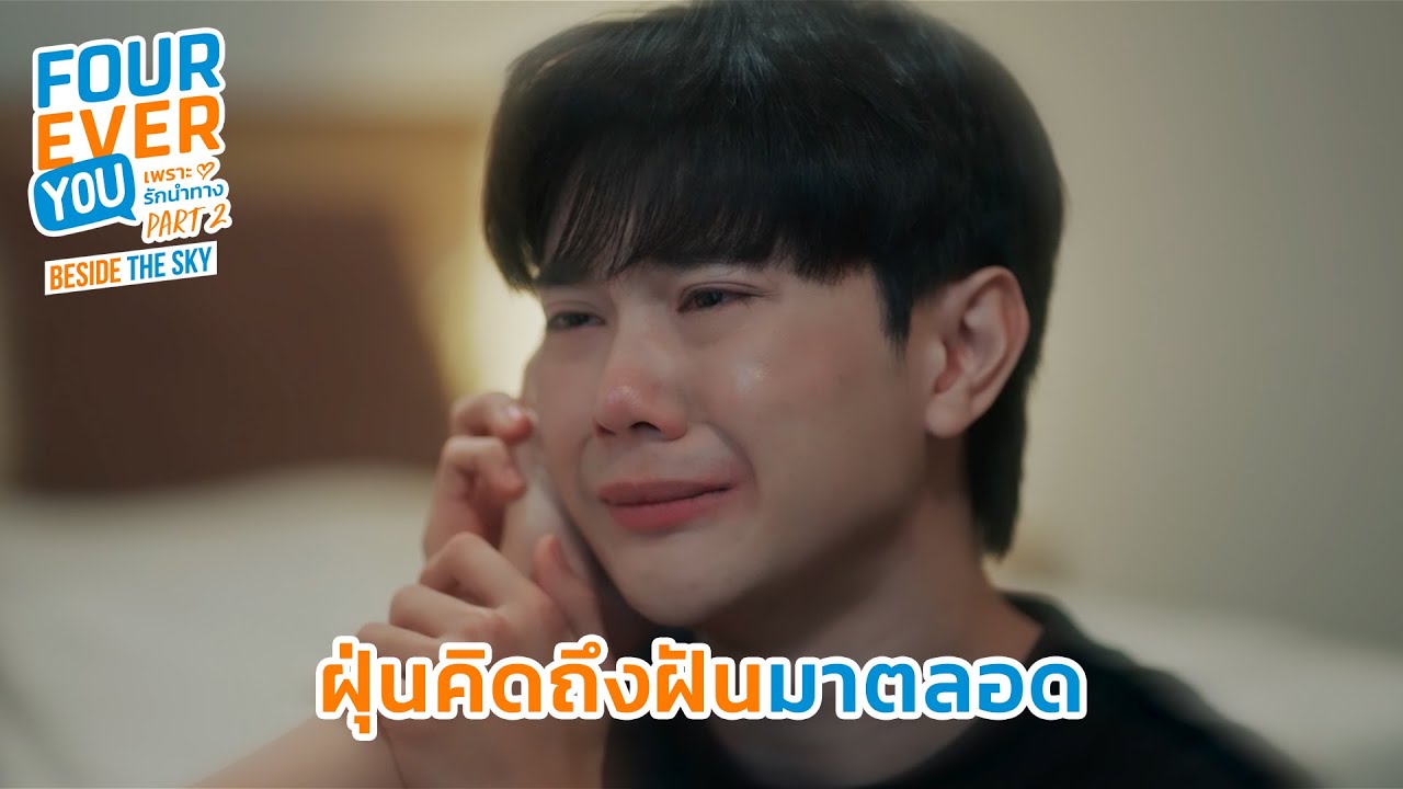 ฝุ่นคิดถึงฝันมาตลอด | Fourever You Part 2 | Beside The Sky