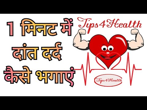 1 मिनट में दांत दर्द कैसे करें दूर - Get Rid From Toothache Fast In less Than 1 Minute In Hindi