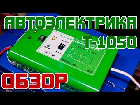 Обзор: Автоэлектрика Т-1050 Зарядное устройство