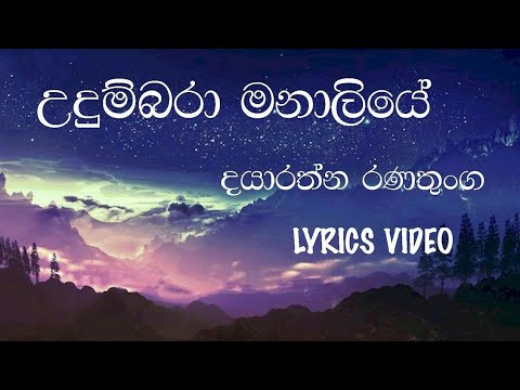 Udumbara Manaliye | Dayarathna Ranathunga | Lyrics Video