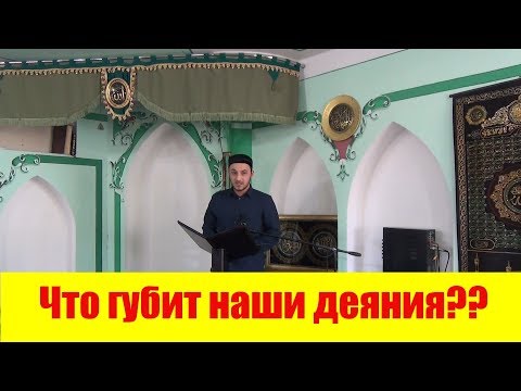 Что губит наши деяния?