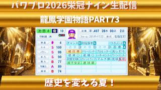 【パワプロ2026】歴史を変える夏！！龍鳳学園物語part73（初見さん、コメント大歓迎）＃パワプロ2026＃栄冠ナイン＃生配信