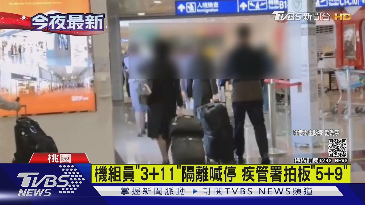 防機組員破口 隔離改「5+9」從6/12上路