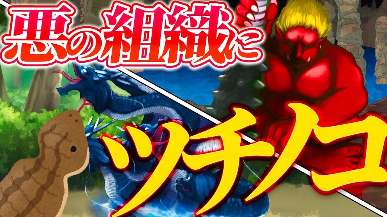 もしもツチノコが悪の組織に入隊したら…【がんばれﾂﾁﾉｺくん】【総集編】