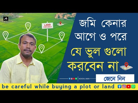 Land Buying Tips - Bengali | জমি কেনার আগে ও পরে করণীয় জেনে নিন