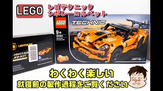 【レゴテクニック】シボレーコルベットZR1。全長２９㎝のオレンジボディがかっこいい「LEGO TECHNIC42093:Chevolet CorvetteZR1」の製作動画です。