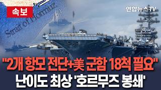 [????속보] '항공모함 2개 전단·군함 12척·구축함 6척' 추가 필요…난이도 최상 '호르무즈 봉쇄' 임무 / 연합뉴스TV(YonhapnewsTV)