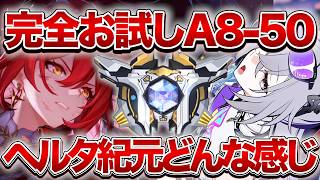 【崩壊：スターレイル】お試しでヘルタ紀元どんな感じ？【Honkai: Star Rail】