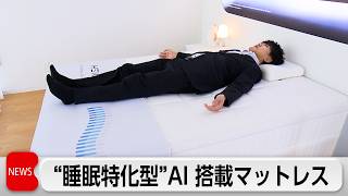 “睡眠特化型”AI搭載マットレス