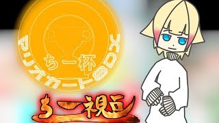【ゆっくり実況】マリオカート８DX～ちー杯～