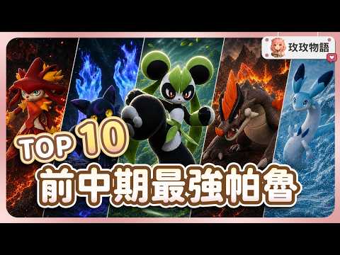 【幻獸帕魯1.0】前中期戰鬥帕魯 TOP 10！開荒到後期都能用 ⚔️ 入手方式、招式與實戰定位完整整理