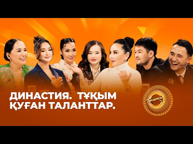Династия. Тұқым қуған таланттар