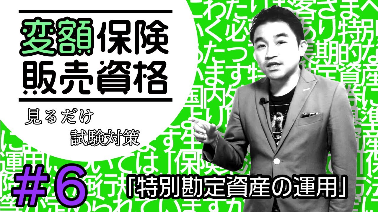 #６【変額保険販売資格試験】★テキスト・練習問題解説★ 「特別勘定資産の運用」
