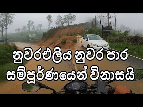 නැතිවූ යාලුවා සොයා ගිය ඉතා අවදානම් ගමන 01/ high risk bike ride in flooding and landslide nuwaraeliya