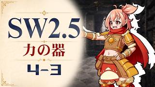 【SW2.5】寺子屋卓 -力の器- 4-3【ゆっくりTRPG】