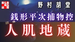 【AudioBook 銭形平次捕物控】『人肌地蔵』野村胡堂作　　 　作業用BGM・睡眠導入などに　読み手七味春五郎　　発行元丸竹書房