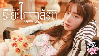 Download lagu ระยะใกล้รัก (Afraid) Ost.ลัลล์ไม่ชอบไวน์ Enemies With Benefits - Jingjing Yu mp3