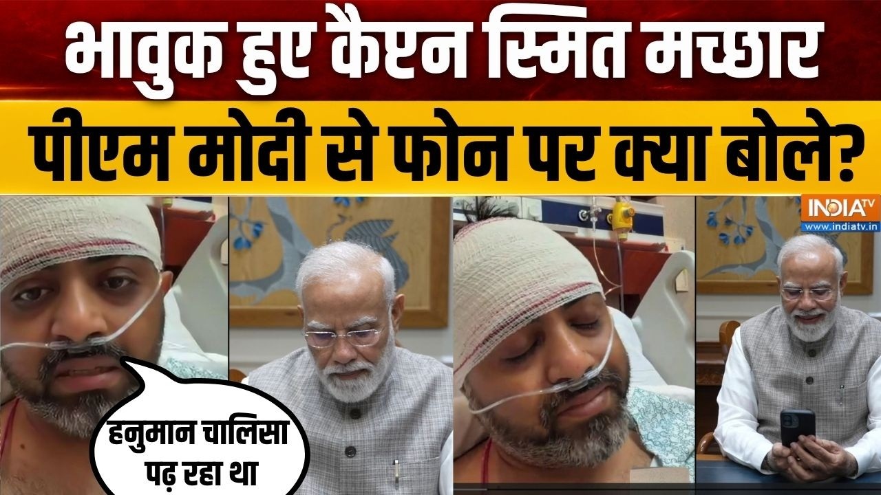 Modi-Smit phone call: भावुक हुए कैप्टन स्मित मच्छार, PM मोदी से फोन प?
