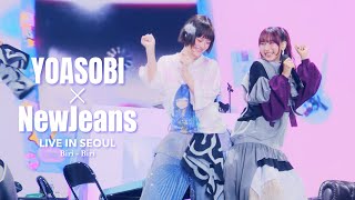 〜待っていたの歌い方かわいい - YOASOBI「Biri-Biri」 Special Guest:NewJeans『YOASOBI ASIA TOUR 2024-2025 “超現実|cho-genjitsu” in SEOUL』