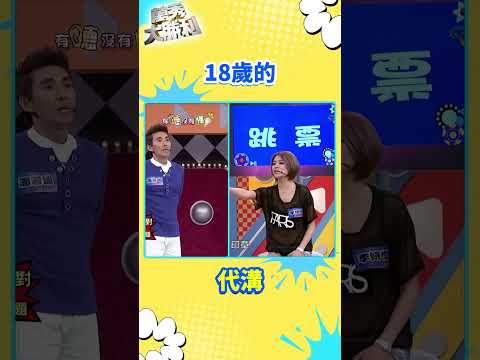 18歲的代溝【萬秀大勝利 #shorts】#曾國城 #連靜雯 #姚元浩 #阿喜 @samentshow