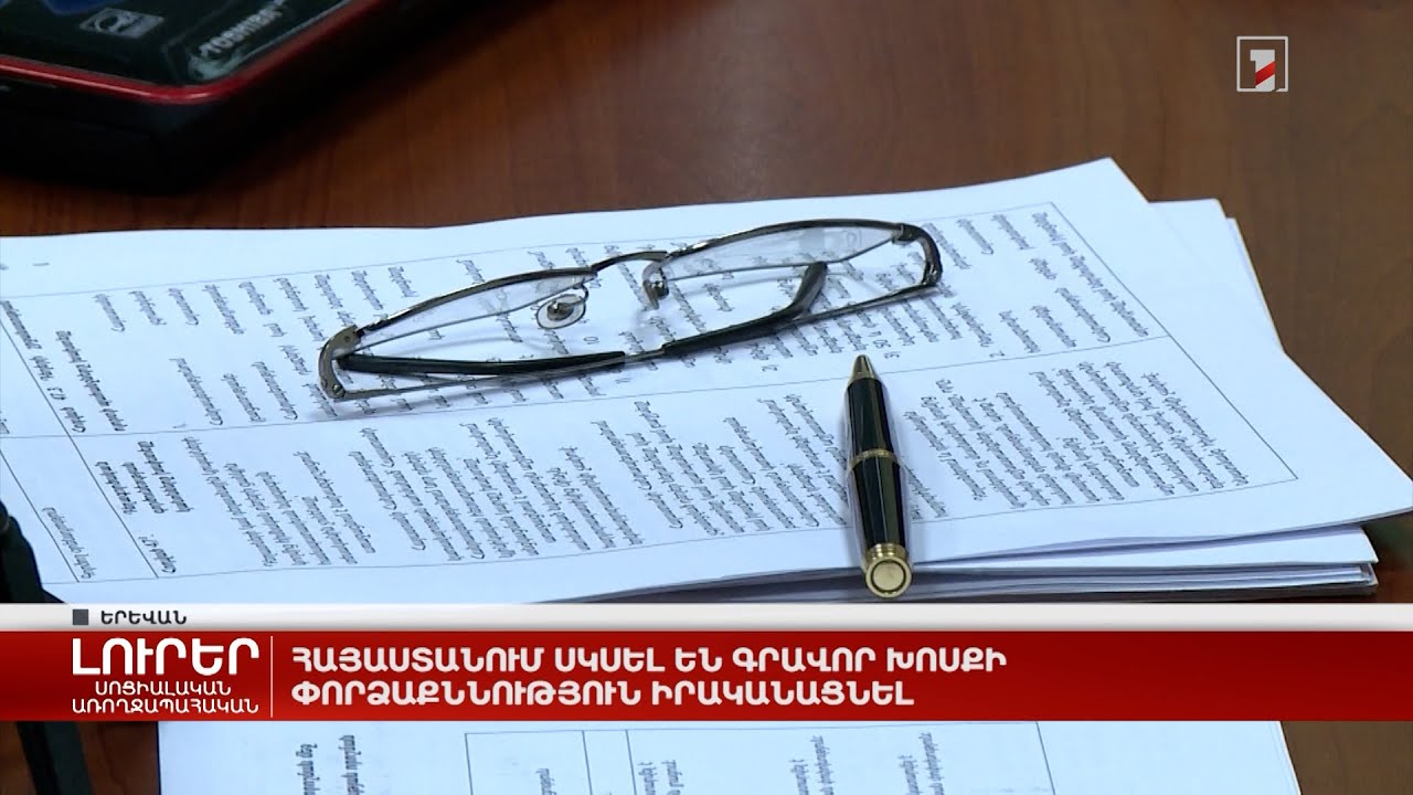 Հայաստանում սկսել են գրավոր խոսքի փորձաքննություն իրականացնել