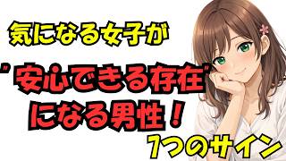 あなたが"安心できる存在"だと認識された7つのサイン