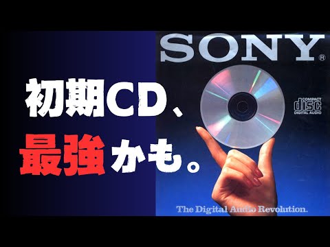 初期CD「最強」説。