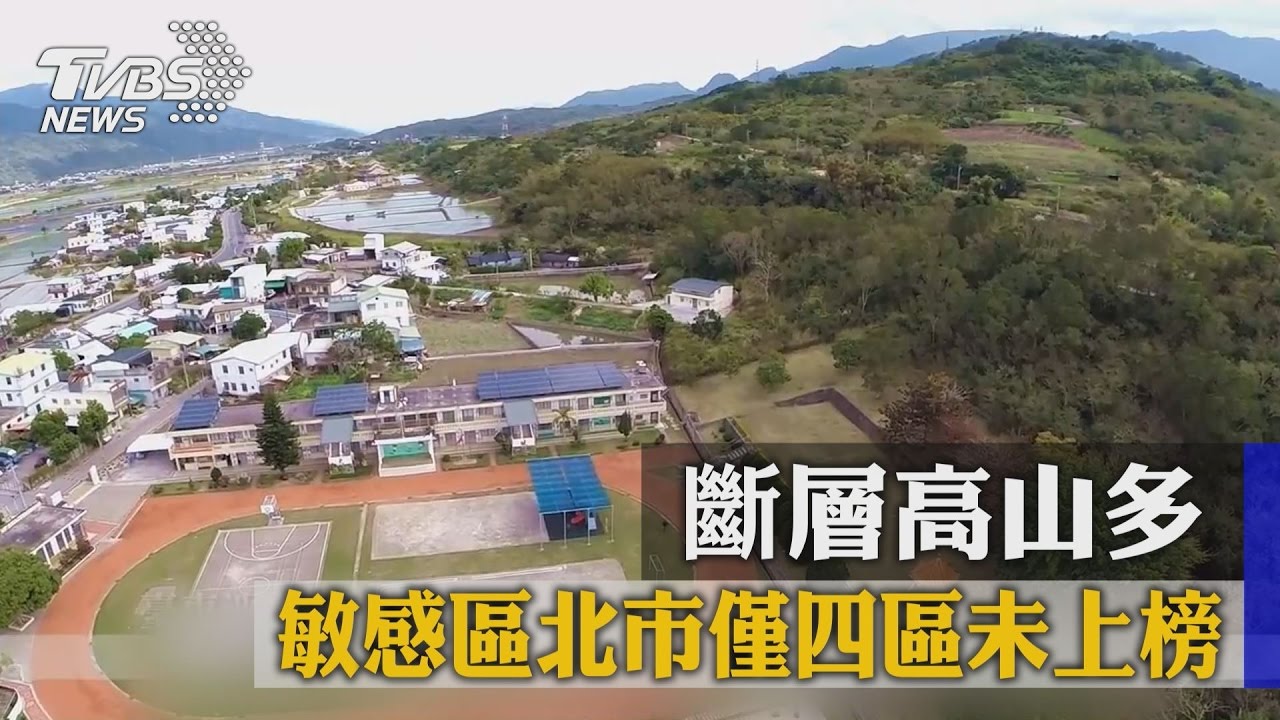 斷層高山多 敏感區北市僅四區未上榜