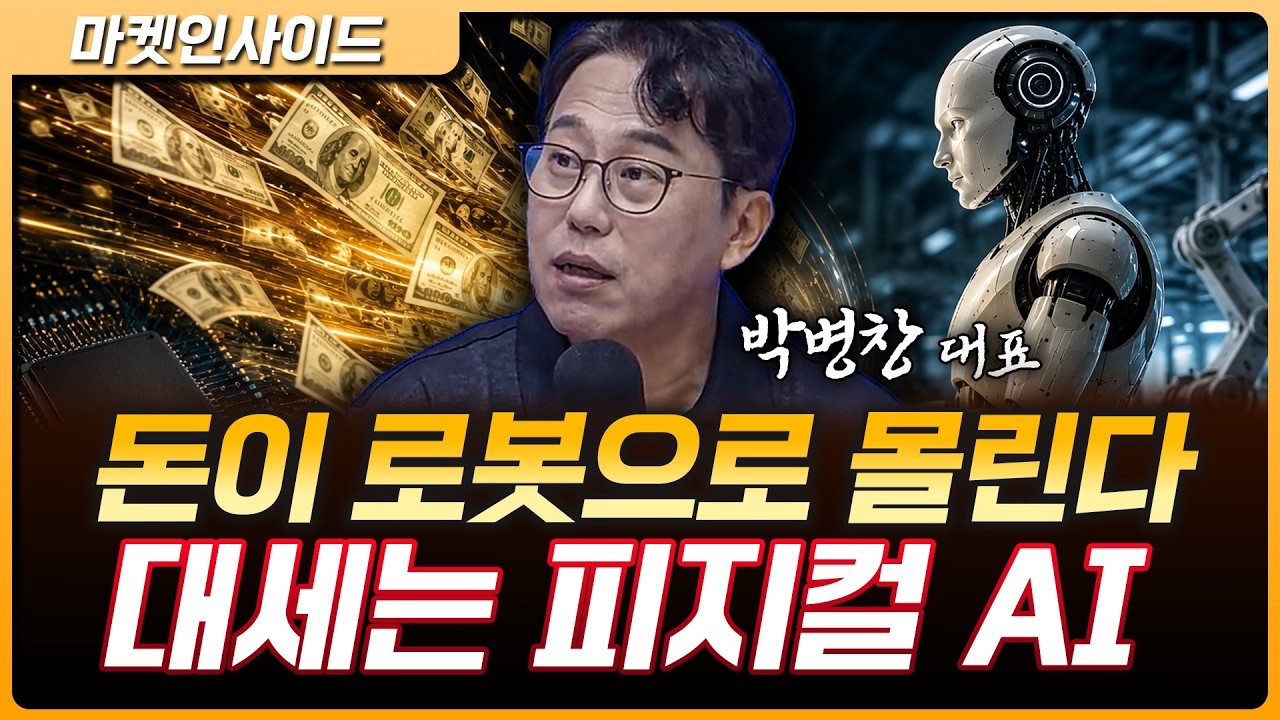 “반도체 다음은 로봇”… 지금 시장 돈 몰리는 곳은? | 박병창 MP파트너스 대표 [마켓 인사이드]