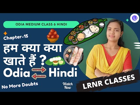  Ham Kya Kya Khate Hain (हम क्या क्या खाते हैं) Class 6 Hindi (हिंदी) Chapter 15