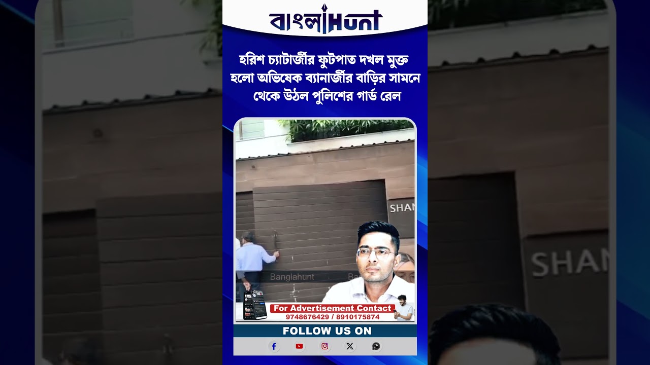 হরিশ চ্যাটার্জীর ফুটপাত দখল মুক্ত হলো অভিষেক ব্যানার্জীর বাড়ির সামনে থেকে উঠল পুলিশের গার্ড রেল