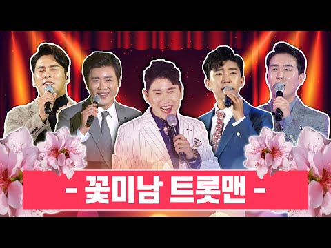 트로트 접수하러 온 꽃미남 트롯맨 #신유 #임영웅 #장민호 #영탁 #진해성