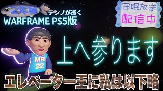 [PS5/MR22] 鰯テンノ新イベントに挑戦 [WARFRAME]