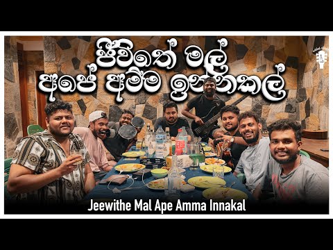 Jeewithe Mal Ape Ammma Innakal | ජීවිතේ මල් අපේ අම්මා ඉන්නකල් | Dope Sindu | Sudath Nawalage