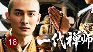 Download lagu 【超好看古装传奇】一代禅师 16 END | 尚书府一夜覆灭,贵公子被迫剃度入寺,历尽红尘劫难终成禅宗巅峰(贺姬/王刚) mp3 Download lagu 【超好看古装传奇】一代禅师 16 END | 尚书府一夜覆灭,贵公子被迫剃度入寺,历尽红尘劫难终成禅宗巅峰(贺姬/王刚) mp3