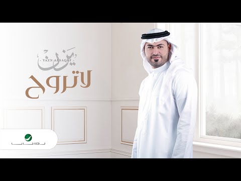 لا تروح La Trooh يزن السقاف