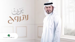 لا تروح يزن السقاف