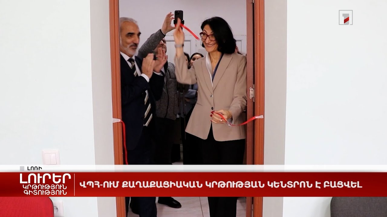 ՎՊՀ-ում քաղաքացիական կրթության կենտրոն է բացվել